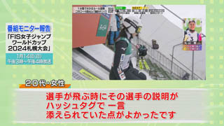 モニター意見（４）「ＦＩＳ女子ジャンプワールドカップ２０２４札幌大会」 