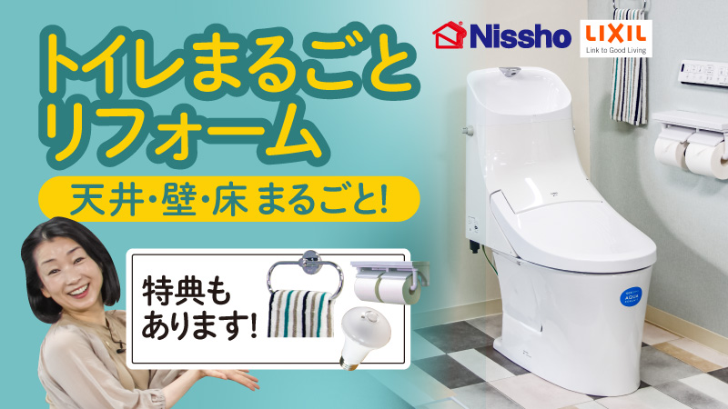 Nissho★トイレ丸ごとリフォーム