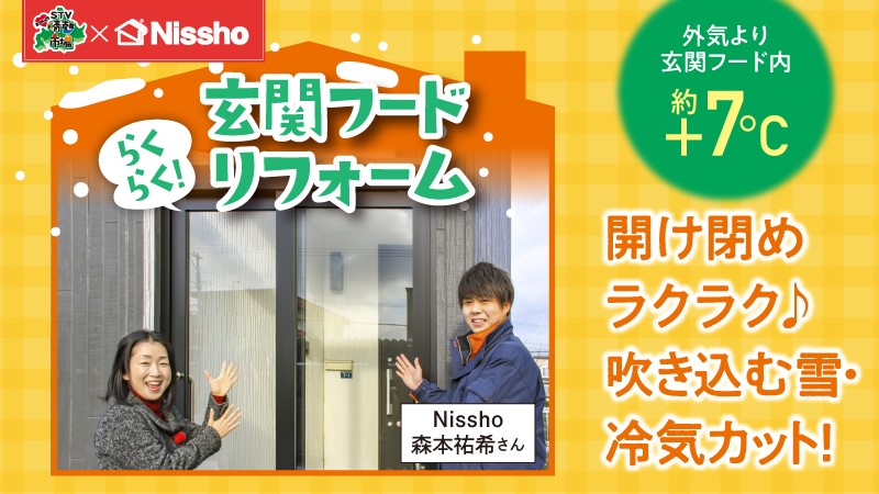 Nissho★らくらく！玄関フード リフォーム