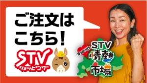 STVショッピング　番組内で紹介した商品のご購入はこちらから！