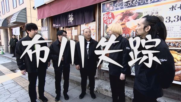 布川が突然失踪