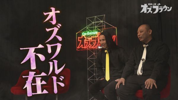 オズワルド不在