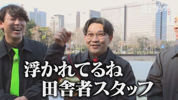 浮かれてるね田舎者スタッフ