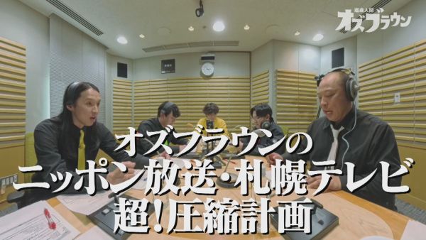 オズブラウンのポッドキャスト特番