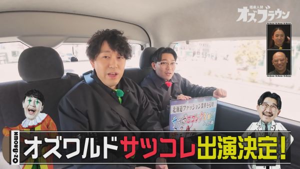 オズワルドサツコレ出演決定