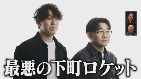 最悪の下町ロケット