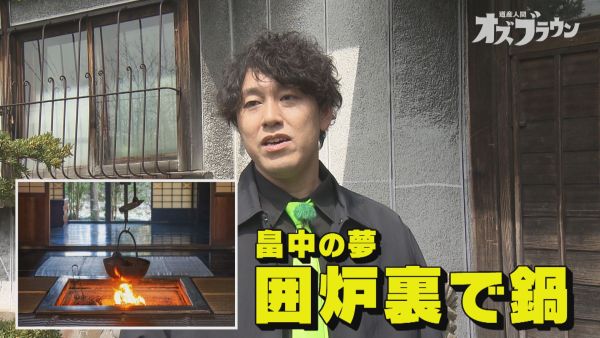 畠中の夢 囲炉裏で鍋