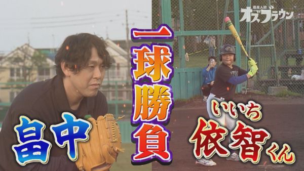 畠中ｖｓ少年球児