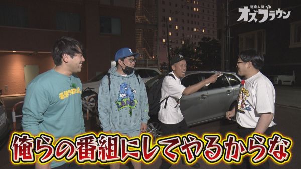 俺らの番組にしてやるからな