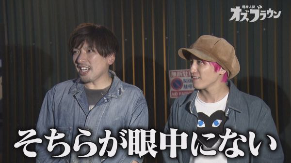 そちらが眼中にない