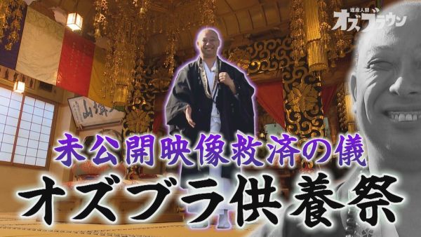 オズブラ供養祭