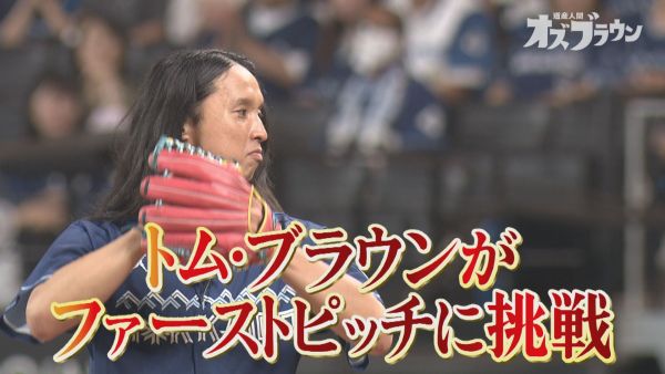 トム・ブラウンがファーストピッチ挑戦