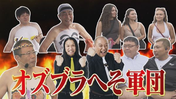 オズブラへそ軍団