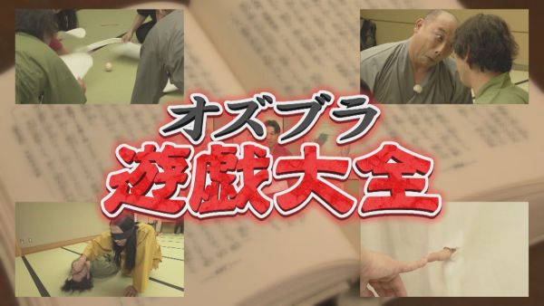 オズブラ遊戯大全