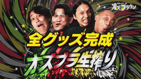 オズブラ生搾り 全グッズ公開！