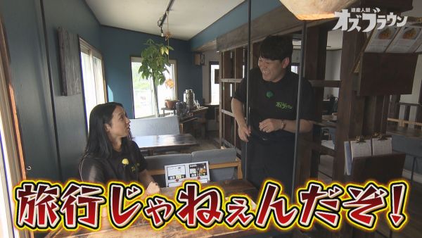 旅行じゃねぇんだぞ！