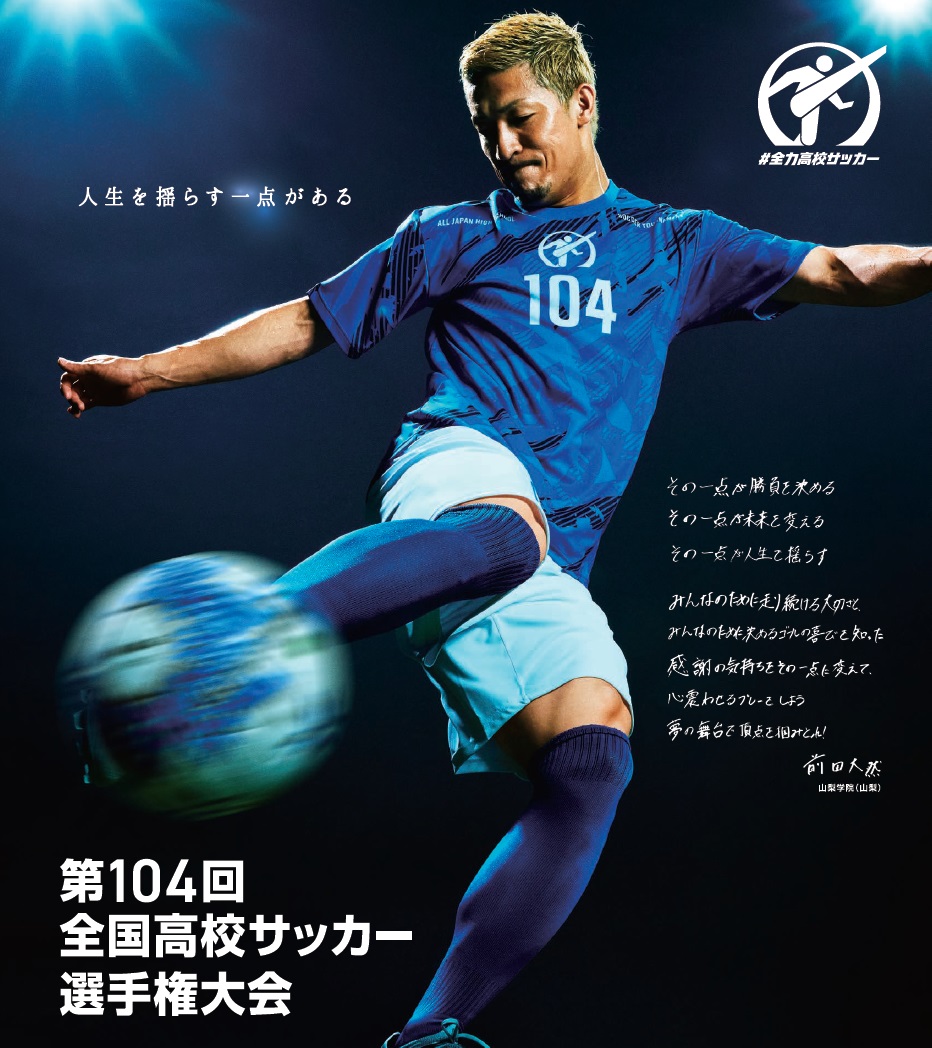 第104回全国高校サッカー選手権大会