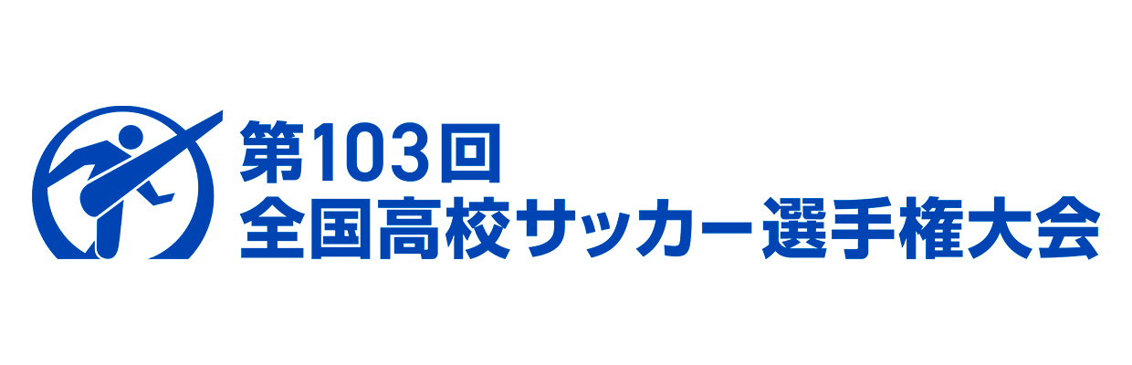 全国高校サッカー選手権大会