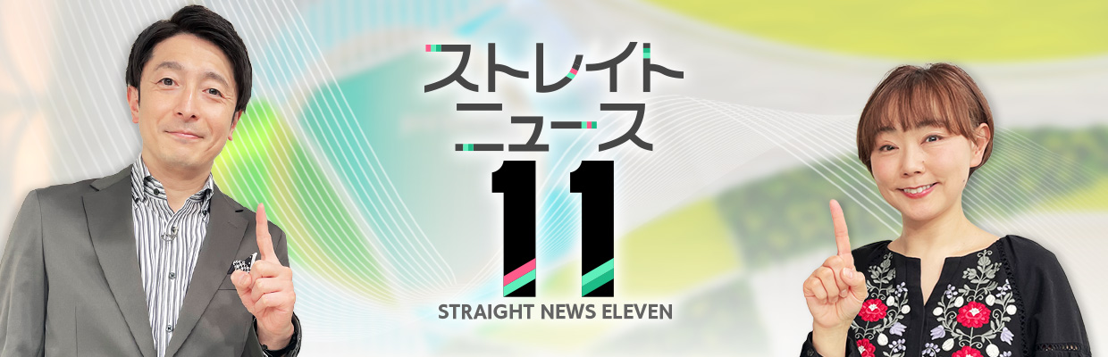 ＳＴＶストレイトニュース１１