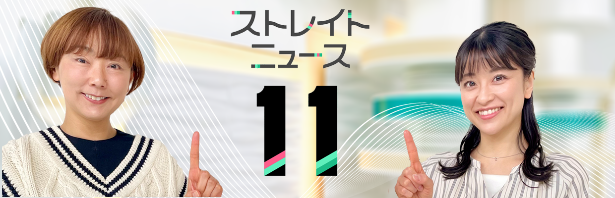 STVストレイトニュース11