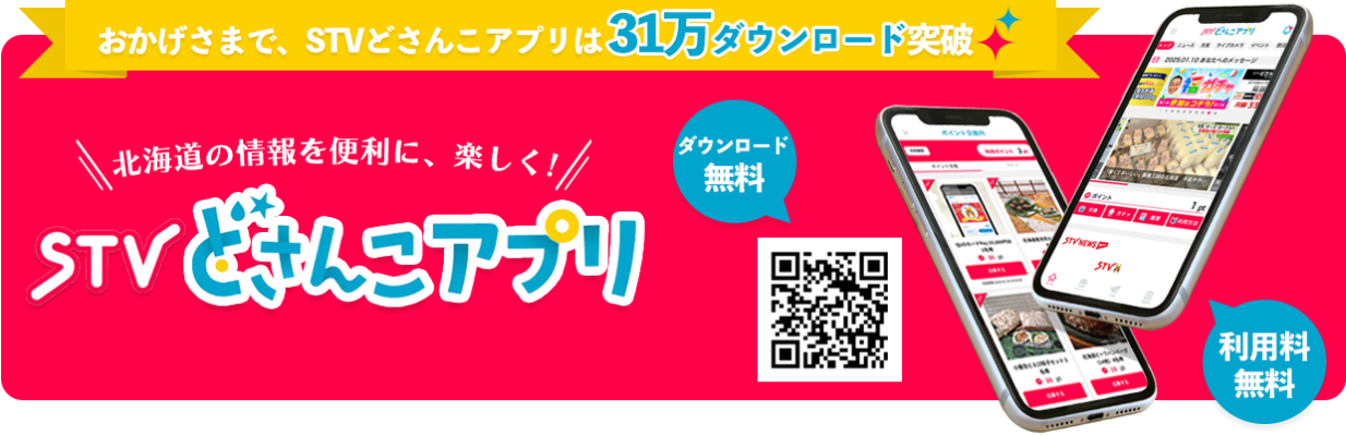 おかげさまで、STVどさんこアプリは31万ダウンロード突破