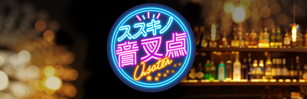 ススキノ音叉点