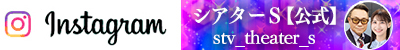 instagram　stv_theater_s　[公式]シアターS