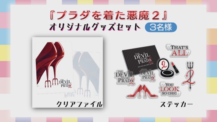 『プラダを着た悪魔2』オリジナルグッズセット