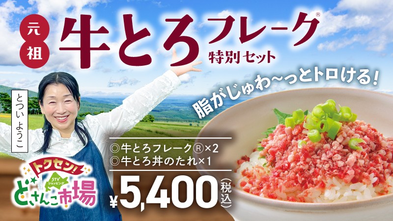 牛とろフレーク 特別セット
