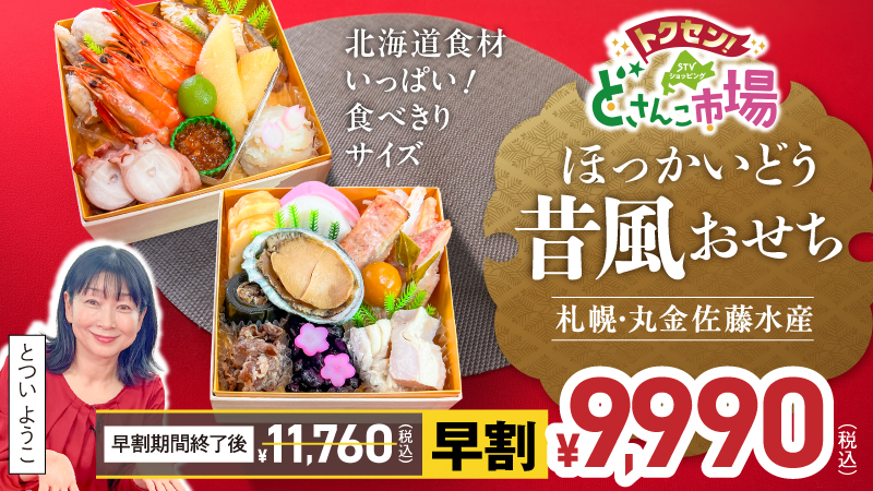 ほっかいどう昔風おせち！