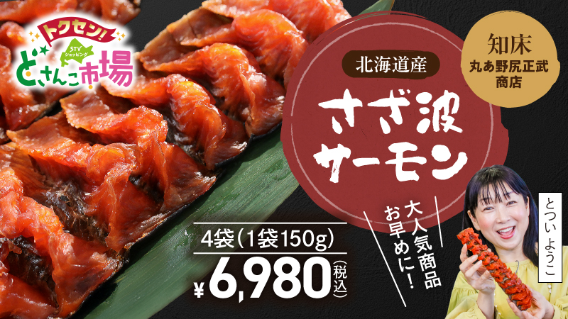 さざ波サーモン