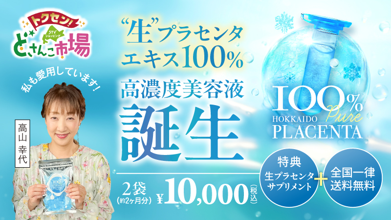 北海道生プラセンタ