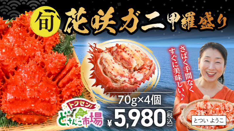 根室　花咲ガニ甲羅盛り