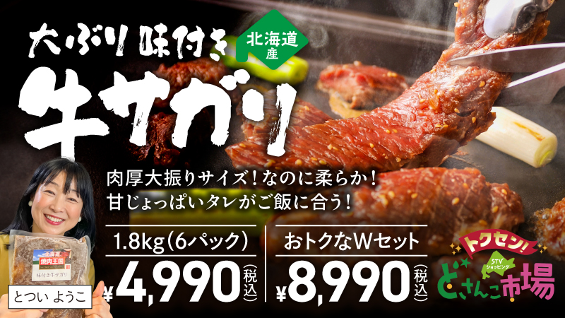 北海道産 大ぶり味付き牛サガリ