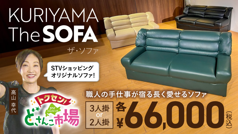 KURIYAMA ザ・ソファ
