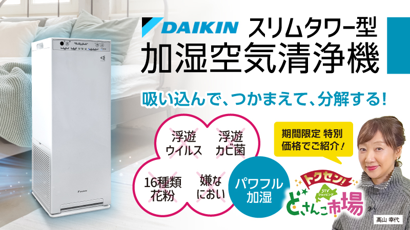 ダイキン加湿空気清浄機