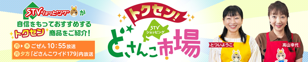 トクセン！どさんこ市場