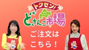 STVショッピング　番組内で紹介した商品のご購入はこちらから！