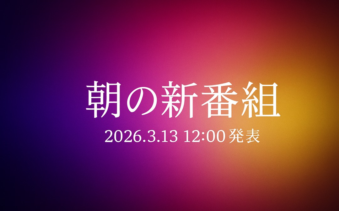 番組リニューアル