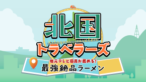 北国トラベラーズ