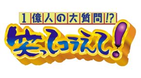 笑ってコラえて