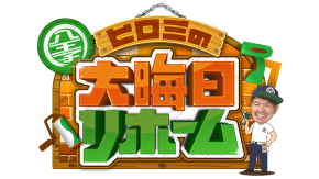 ヒロミリホーム