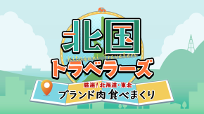 北国トラベラーズ