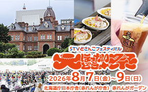 大ほっかいどう祭り