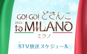 ミラノ・コルティナ五輪　放送スケジュール