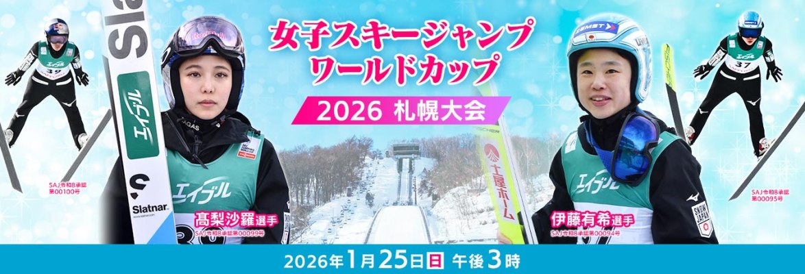 女子スキージャンプワールドカップ 2026 札幌大会