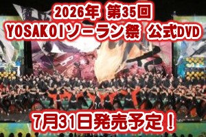2026年第35回YOSAKOIソーラン祭公式DVD　7月31日発売