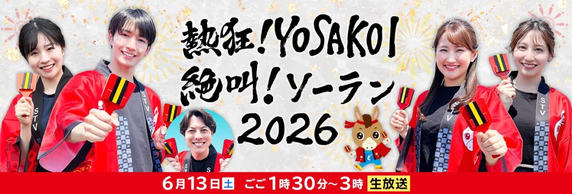 熱狂！YOSAKOI 絶叫！ソーラン２０２６