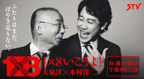 1×8いこうよ！ ｜ テレビ ｜ STV札幌テレビ