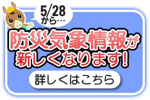 5/28から防災気象情報が新しくなります